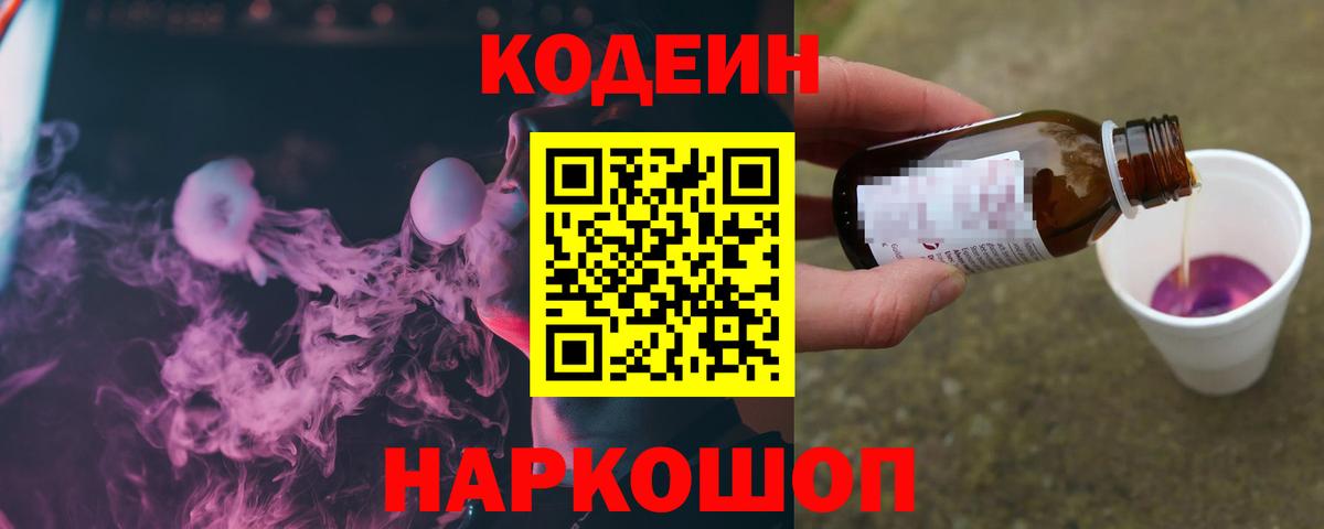 Кодеин Purple Drank Кизляр